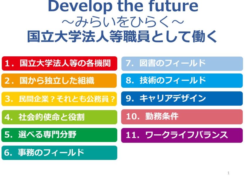 国立大学法人等職員として働く