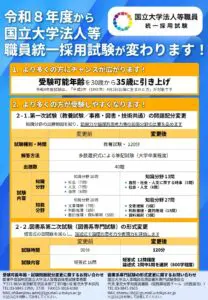 令和8年度から国立大学法人等職員統一採用試験は、より受験しやすい